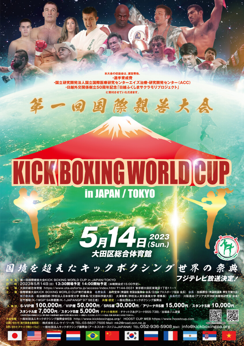 第一回国際親善大会 KICKBOXING WORLD CUP inJAPAN/TOKYO | 社団法人